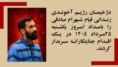  اعدام زندانی قیام